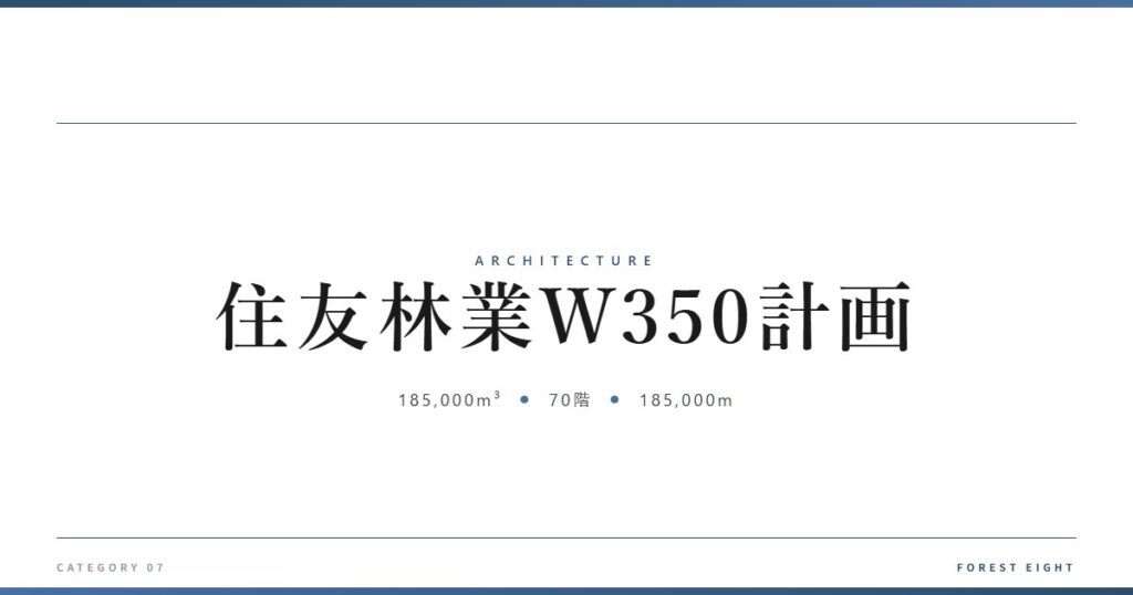 住友林業W350計画 | 建築図鑑 - Forest Eight