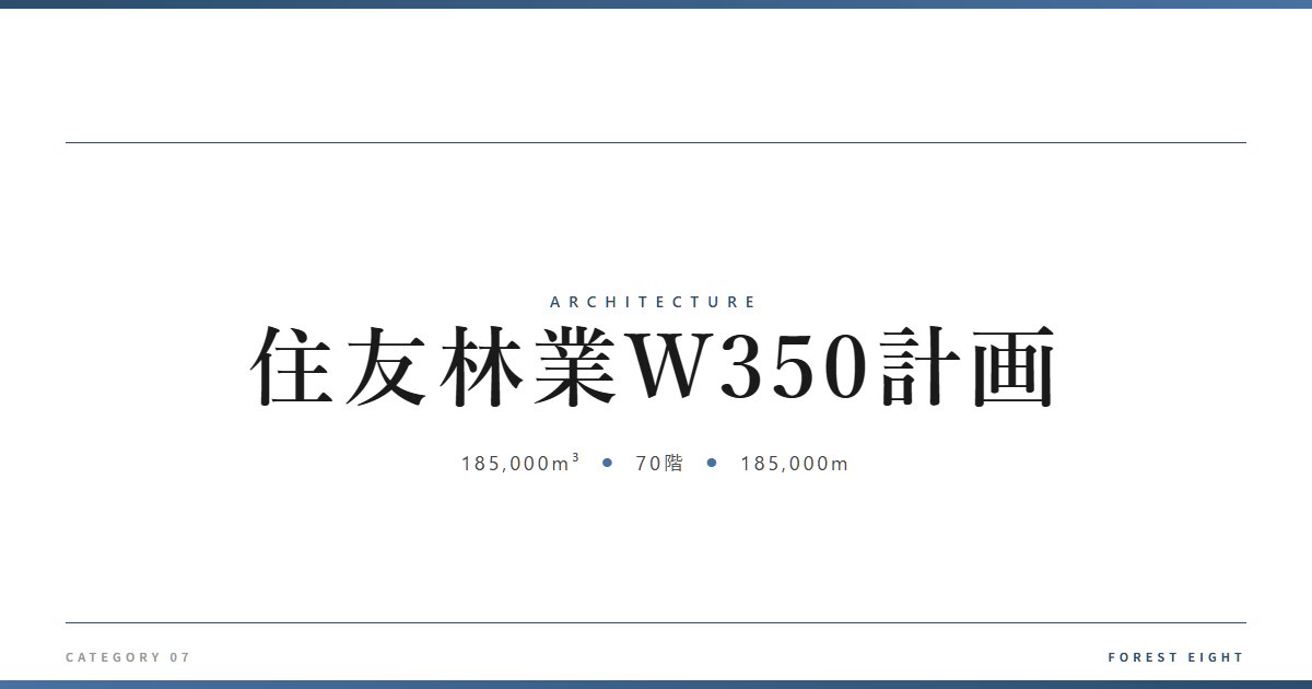住友林業W350計画 | 建築図鑑 - Forest Eight