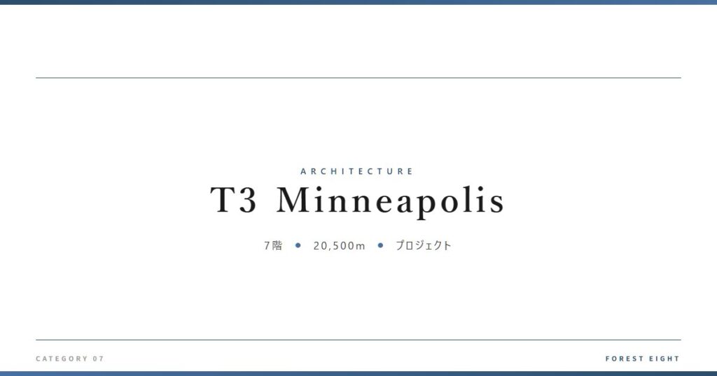 T3 Minneapolis | 建築図鑑 - Forest Eight