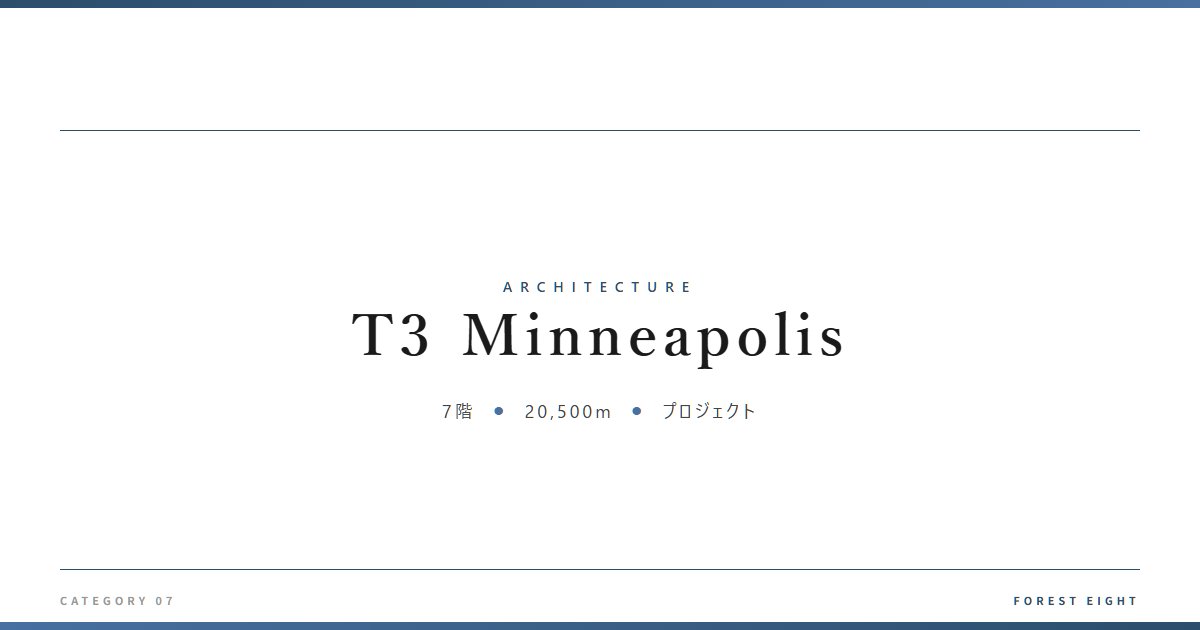 T3 Minneapolis | 建築図鑑 - Forest Eight