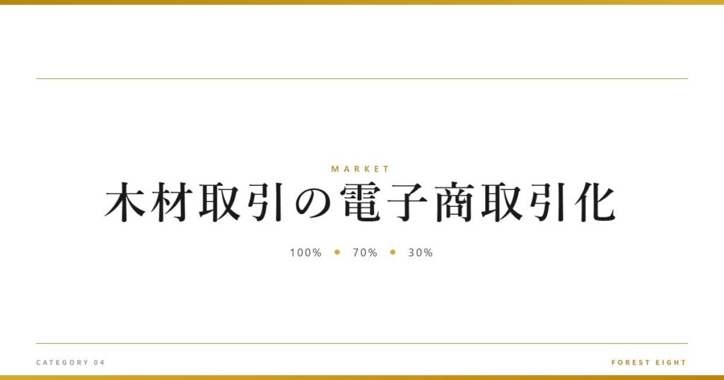 木材取引の電子商取引化 | 経済とのつながり - Forest Eight