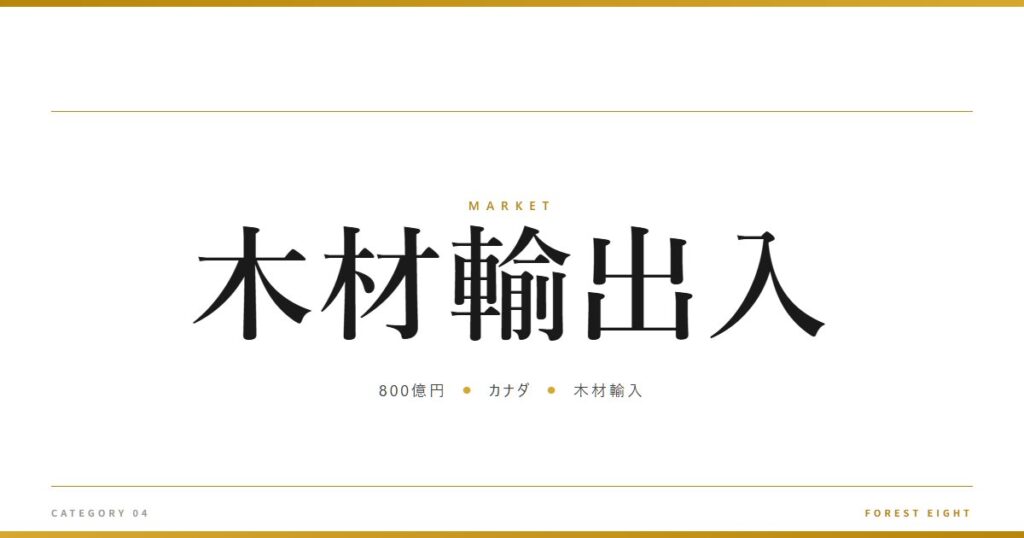 木材輸出入 | 経済とのつながり - Forest Eight