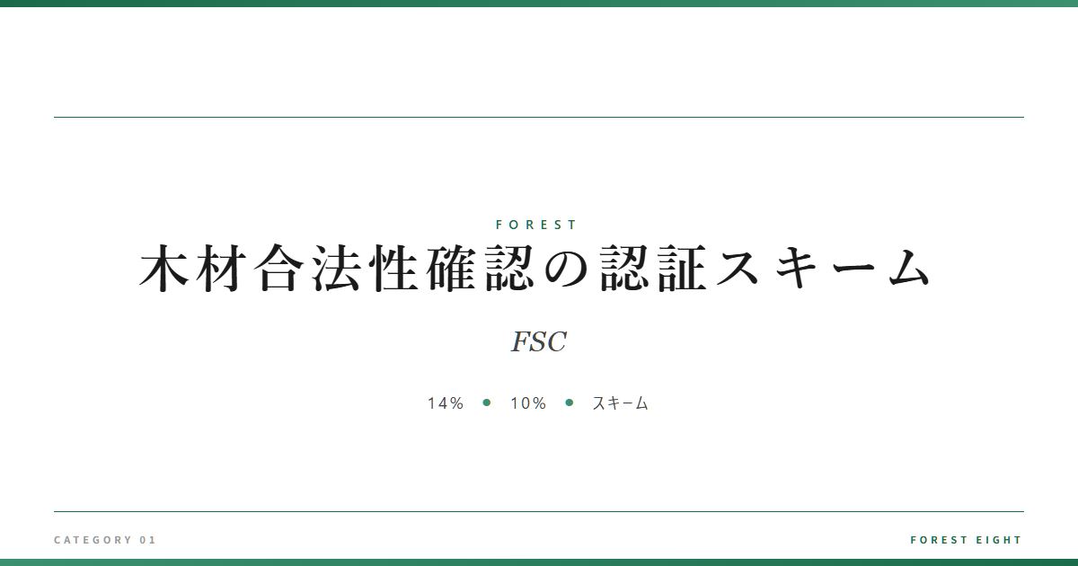 timber-legality-certification | Forest Eight