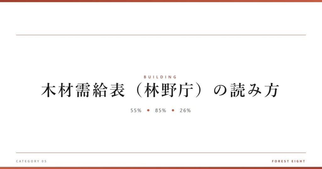 木材需給表（林野庁）の読み方 | 木と暮らす - Forest Eight
