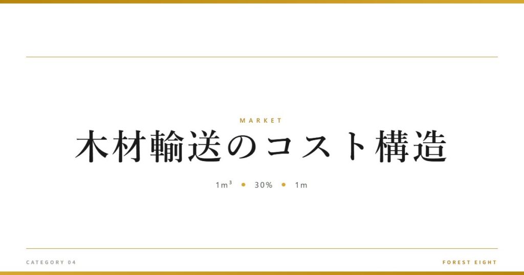 木材輸送のコスト構造 | 経済とのつながり - Forest Eight