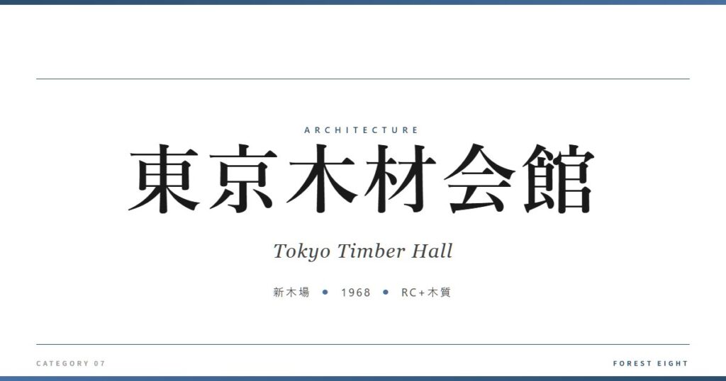 東京木材会館 | 建築図鑑 - Forest Eight