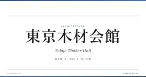 東京木材会館 | 建築図鑑 - Forest Eight