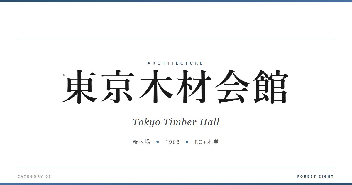東京木材会館 | 建築図鑑 - Forest Eight