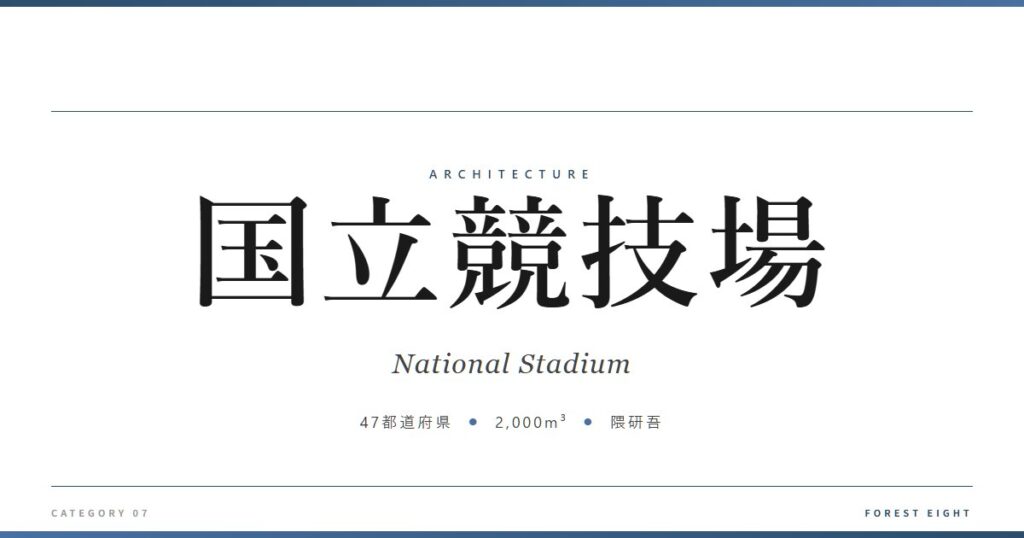 国立競技場 | 建築図鑑 - Forest Eight