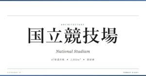 国立競技場 | 建築図鑑 - Forest Eight