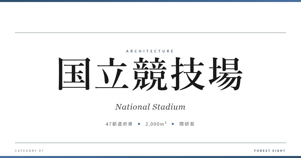 国立競技場 | 建築図鑑 - Forest Eight