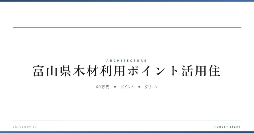 富山県木材利用ポイント活用住 | 建築図鑑 - Forest Eight