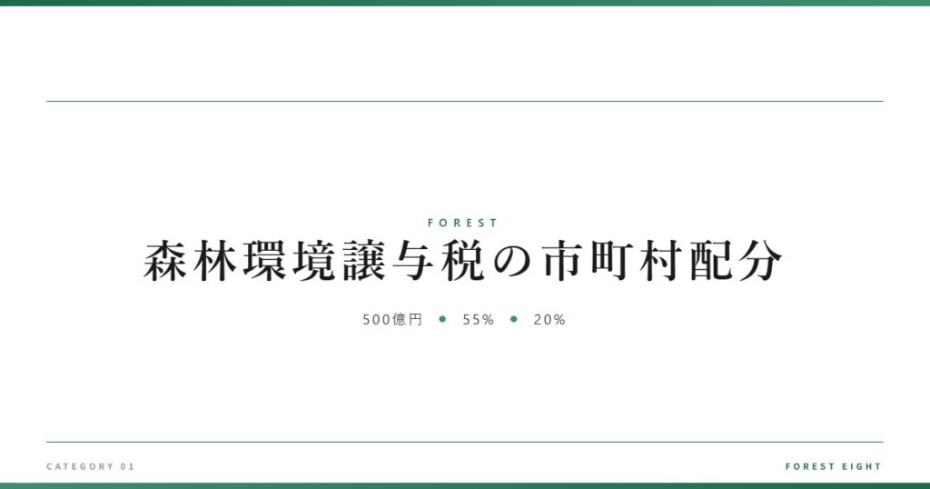 森林環境譲与税の市町村配分 | 森と所有 - Forest Eight