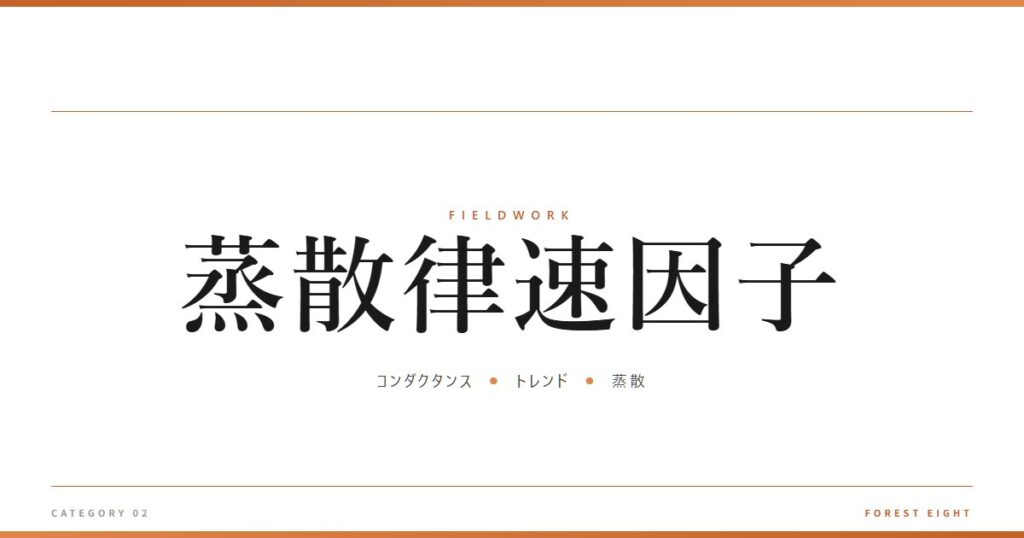蒸散律速因子 | 育みと収穫 - Forest Eight