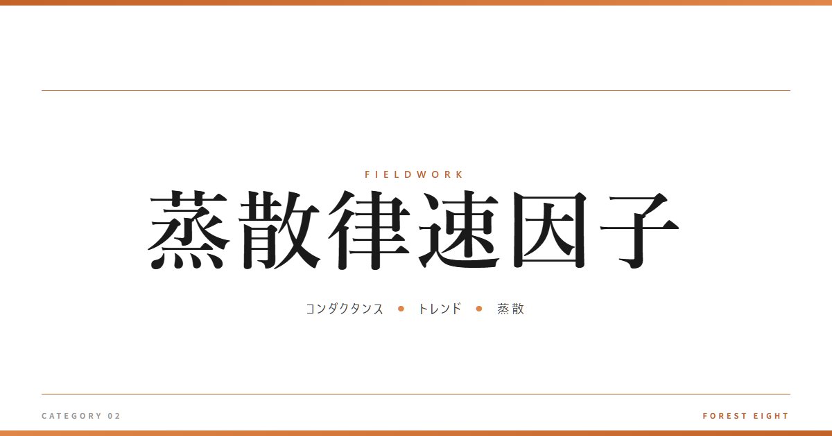 蒸散律速因子 | 育みと収穫 - Forest Eight