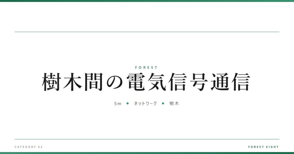樹木間の電気信号通信 | 森と所有 - Forest Eight
