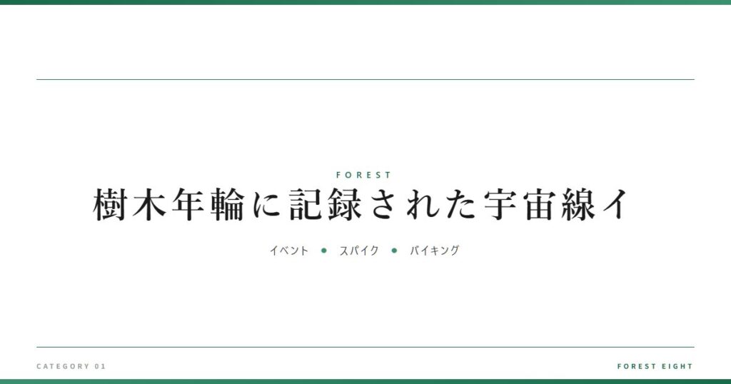 樹木年輪に記録された宇宙線イ | 森と所有 - Forest Eight