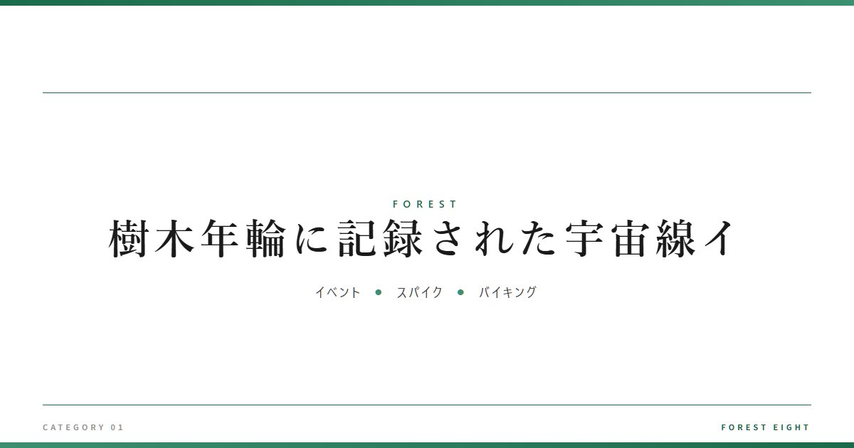 樹木年輪に記録された宇宙線イ | 森と所有 - Forest Eight