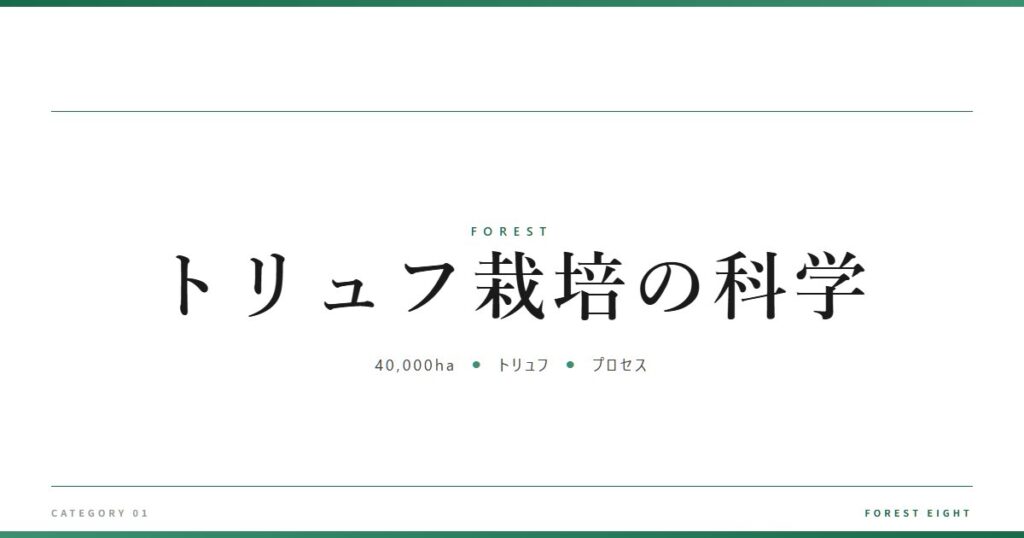 トリュフ栽培の科学 | 森と所有 - Forest Eight