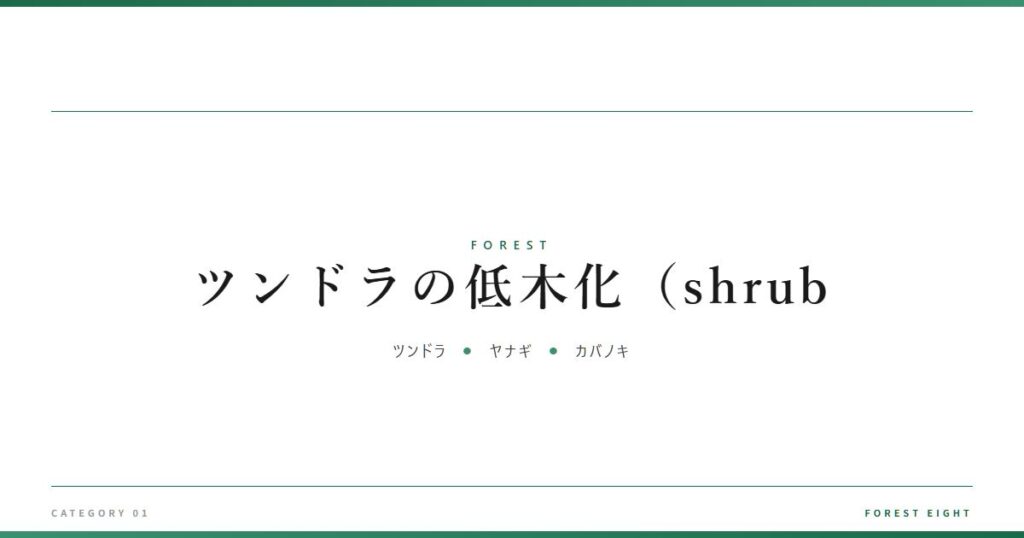 tundra-shrubification-carbon | Forest Eight
