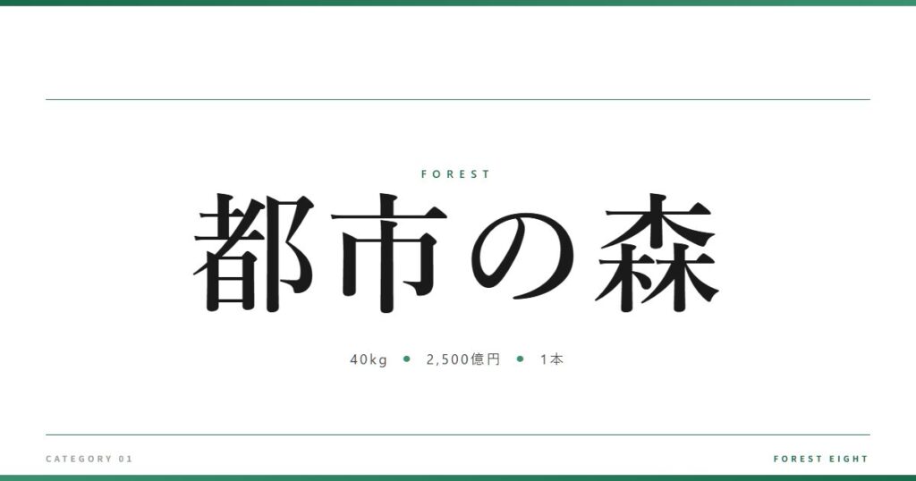 都市の森 | 森と所有 - Forest Eight