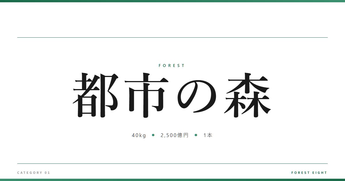 都市の森 | 森と所有 - Forest Eight