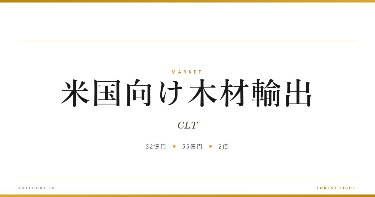 米国向け木材輸出 | 経済とのつながり - Forest Eight