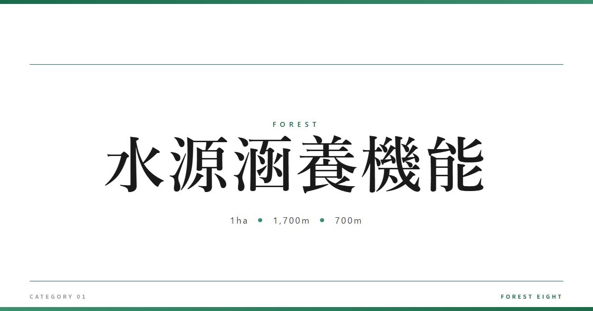 水源涵養機能 | 森と所有 - Forest Eight