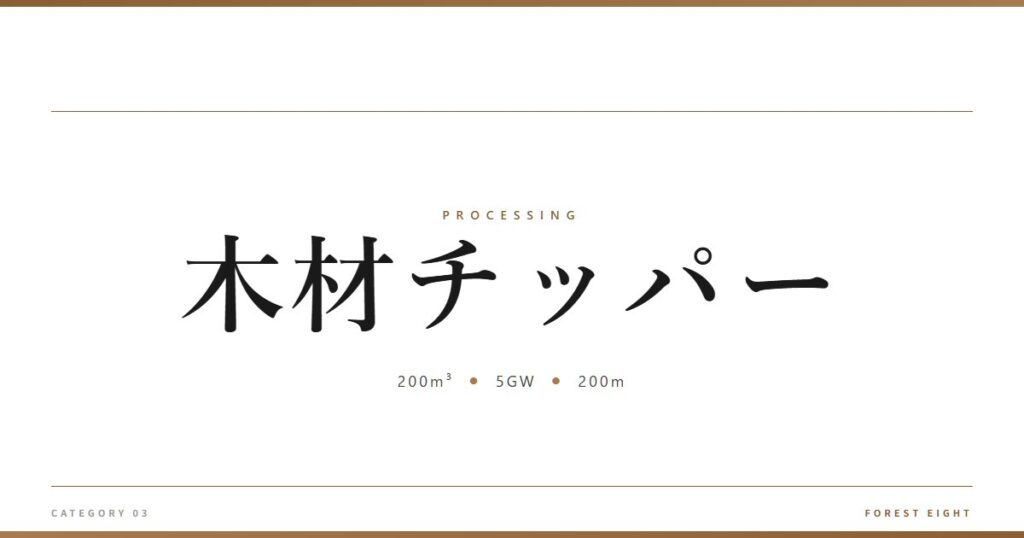 木材チッパー | 樹を木に - Forest Eight