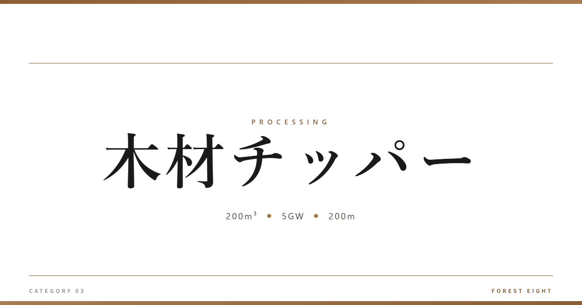 木材チッパー | 樹を木に - Forest Eight
