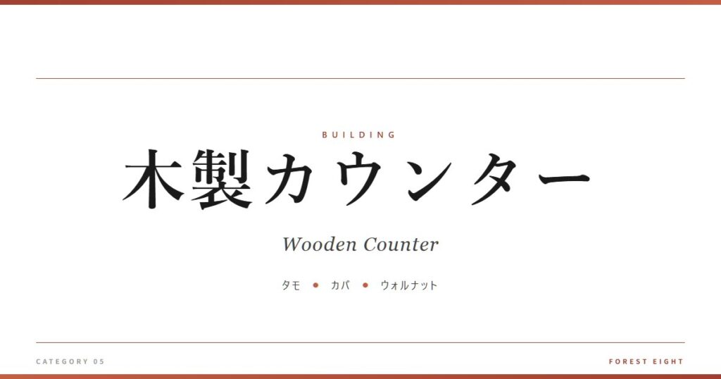 木製カウンター | 木と暮らす - Forest Eight