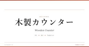 木製カウンター | 木と暮らす - Forest Eight