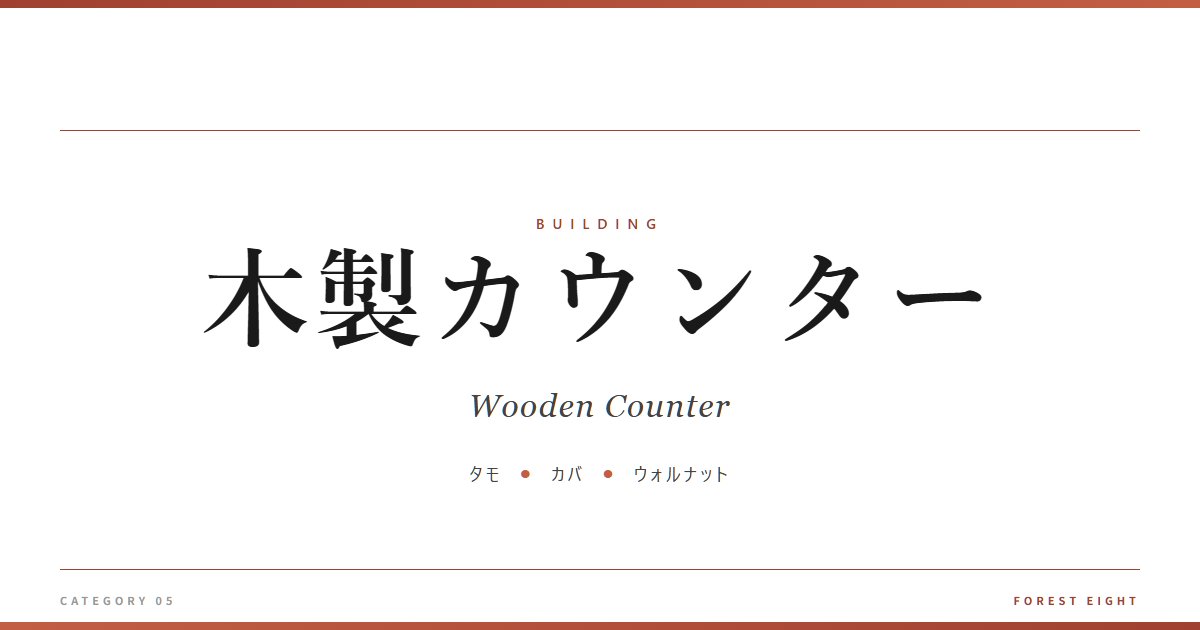 木製カウンター | 木と暮らす - Forest Eight