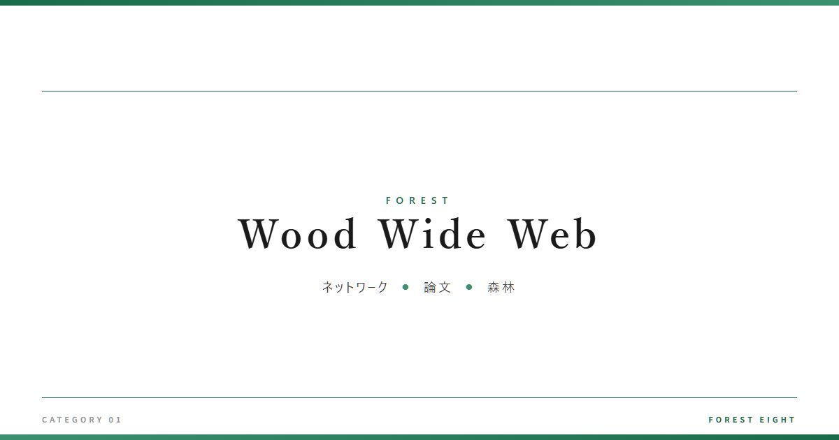 Wood Wide Web | 森と所有 - Forest Eight