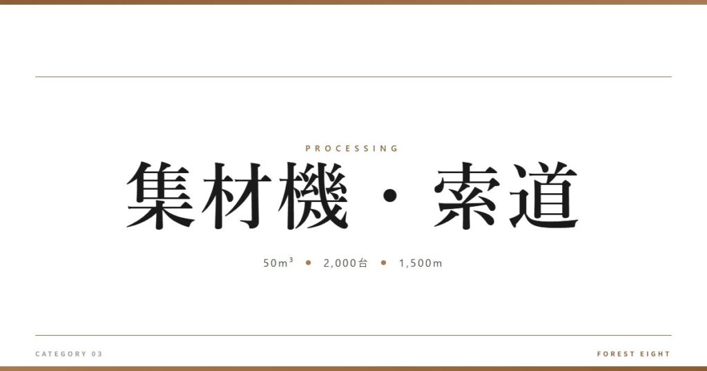集材機・索道 | 樹を木に - Forest Eight