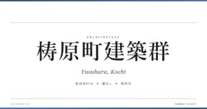 梼原町建築群 | 建築図鑑 - Forest Eight