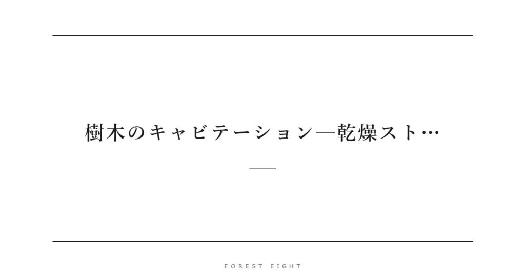 樹木のキャビテーション─乾燥スト… | Forest Eight