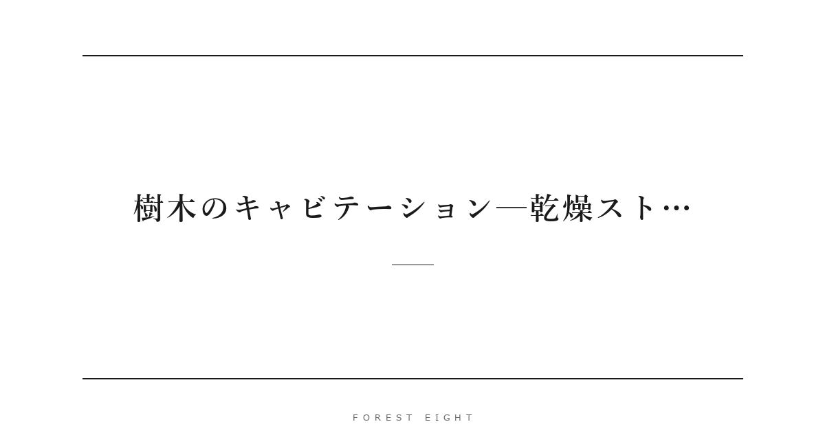 樹木のキャビテーション─乾燥スト… | Forest Eight