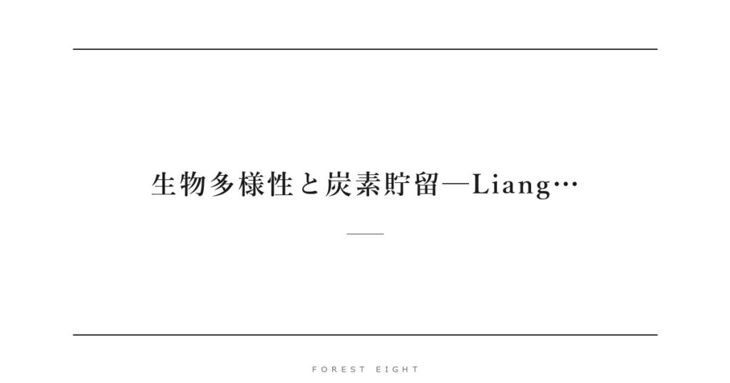 生物多様性と炭素貯留─Liang… | Forest Eight