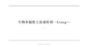 生物多様性と炭素貯留─Liang… | Forest Eight