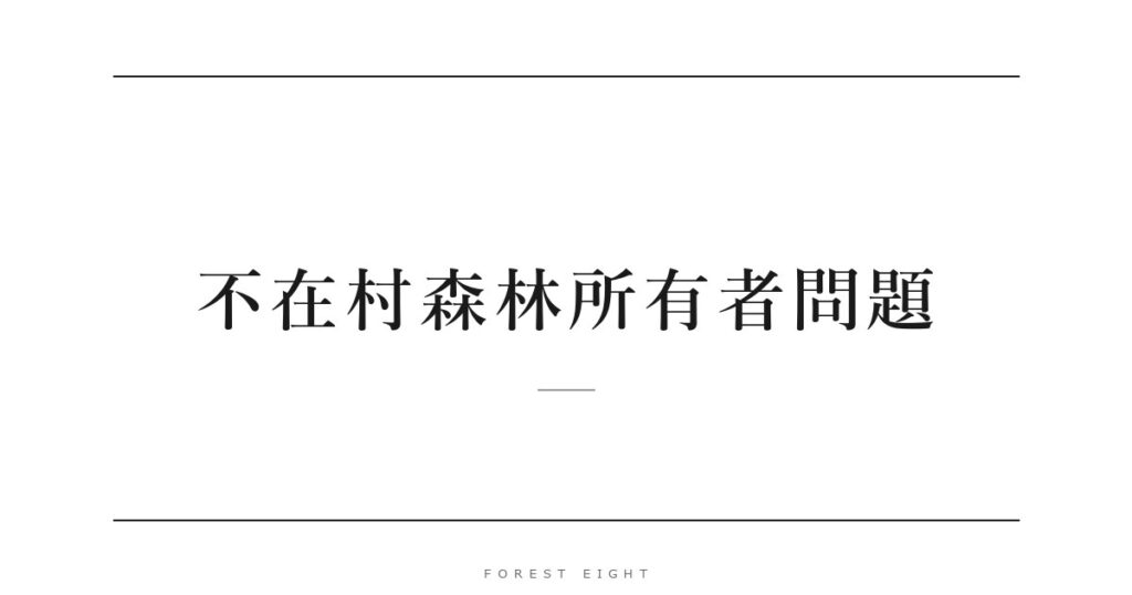 不在村森林所有者問題 | Forest Eight