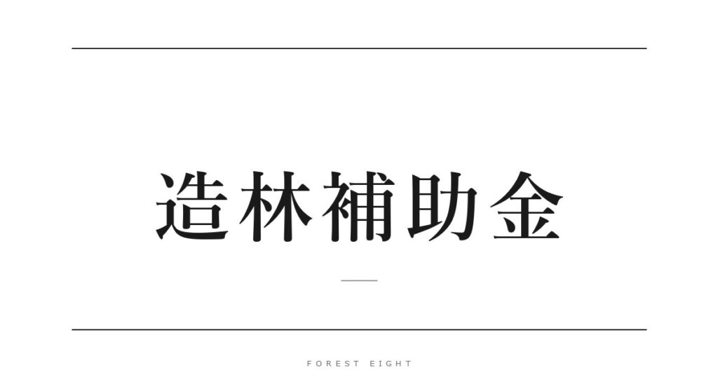 造林補助金 | Forest Eight