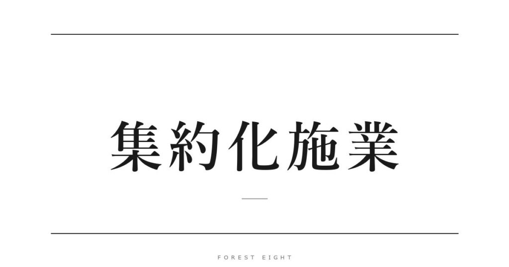 集約化施業 | Forest Eight