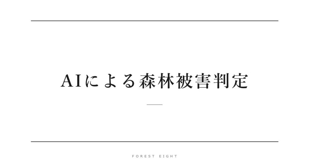 AIによる森林被害判定 | Forest Eight
