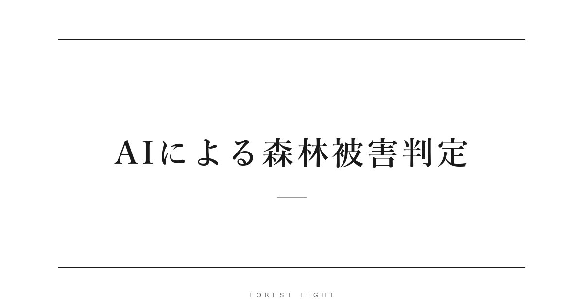 AIによる森林被害判定 | Forest Eight