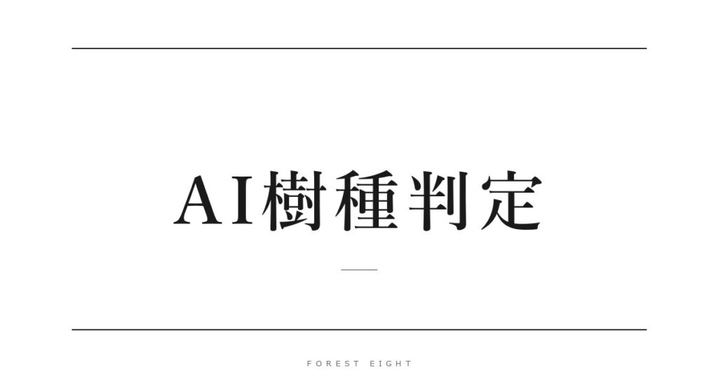 AI樹種判定 | Forest Eight