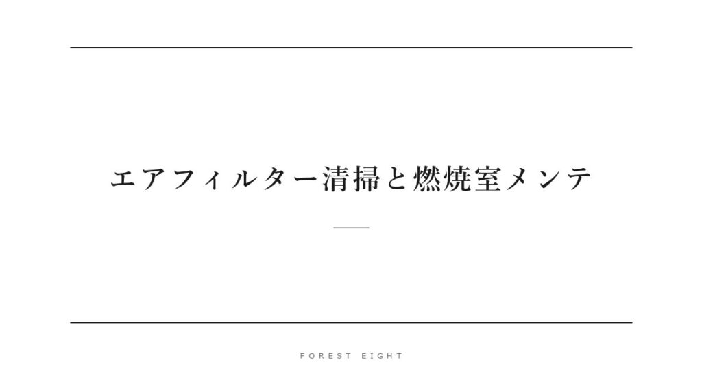 エアフィルター清掃と燃焼室メンテ | Forest Eight