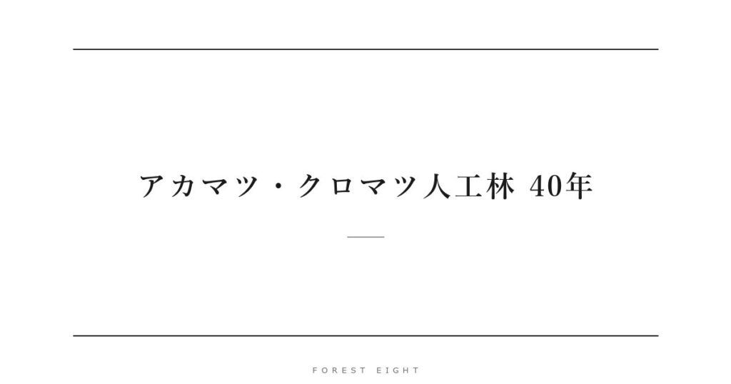 アカマツ・クロマツ人工林 40年 | Forest Eight