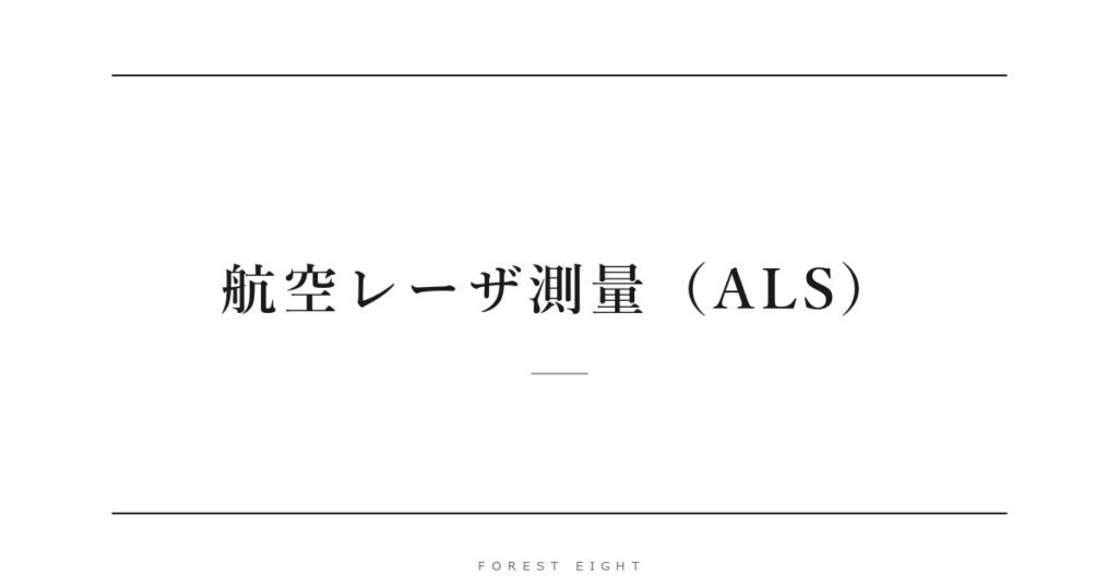 航空レーザ測量（ALS） | Forest Eight