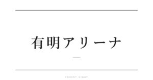 有明アリーナ | Forest Eight